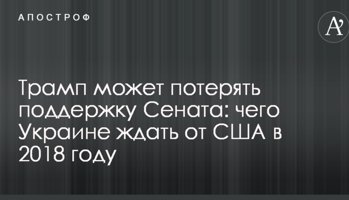 Трамп може втратити підтримку Сенату: журналіст розповів, чого Україні чекати від США в 2018 році