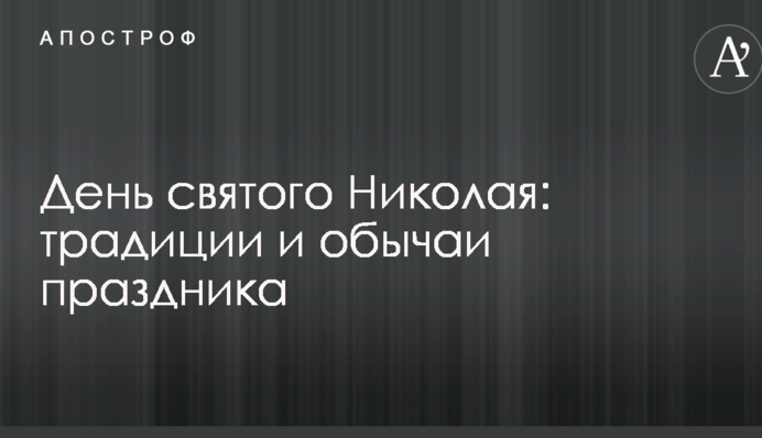 День святого Миколая: традиції і звичаї свята