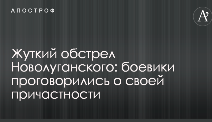 Моторошний обстріл Новолуганське: бойовики проговорилися про свою причетність