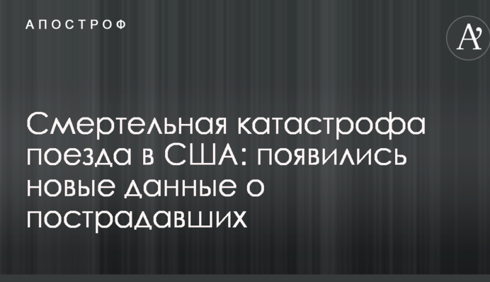 Смертельна катастрофа поїзда в США: з'явилися нові дані про постраждалих