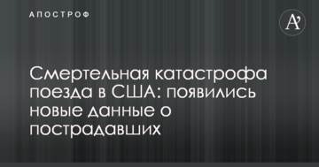 Смертельна катастрофа поїзда в США: з'явилися нові дані про постраждалих