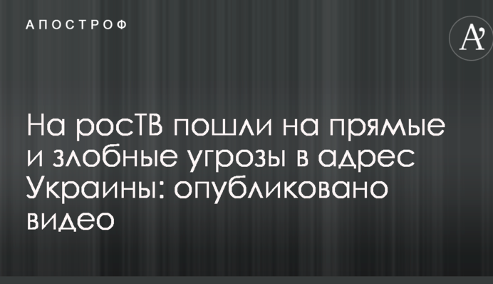 На росТВ пошли на прямые и злобные угрозы в адрес Украины: опубликовано видео