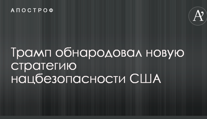 Трамп обнародовал новую стратегию нацбезопасности США