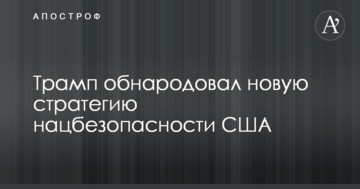 Трамп оприлюднив нову стратегію нацбезпеки США