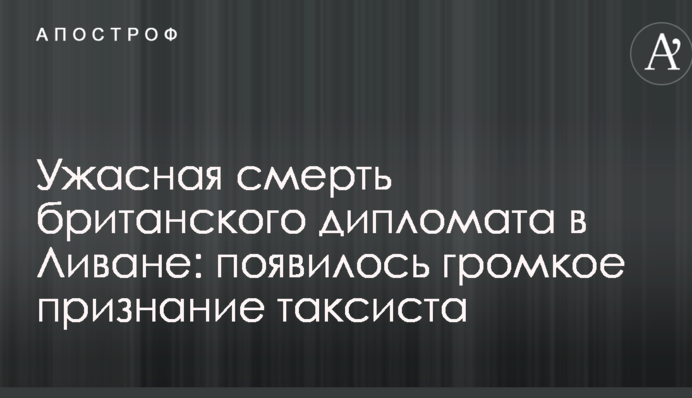 Жахлива смерть британського дипломата в Лівані: з'явилось гучне визнання таксиста