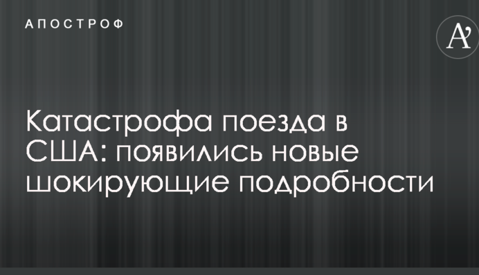 Катастрофа поїзда в США: з'явилися нові шокуючі подробиці