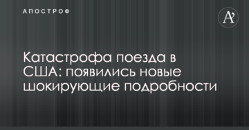 Катастрофа поїзда в США: з'явилися нові шокуючі подробиці