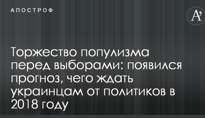 Торжество популізму перед виборами: з'явився прогноз, чого чекати українцям від політиків у 2018 році