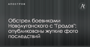 Обстріл бойовиками Новолуганського з "Градів": опубліковано моторошні фото наслідків