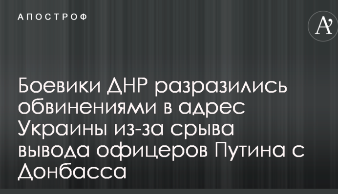 Бойовики ДНР вибухнули звинуваченнями на адресу України через зрив виведення офіцерів Путіна з Донбасу