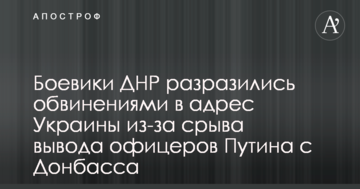 Бойовики ДНР вибухнули звинуваченнями на адресу України через зрив виведення офіцерів Путіна з Донбасу