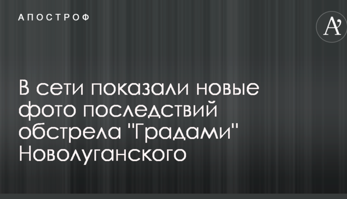 У мережі показали нові фото наслідків обстрілу 
