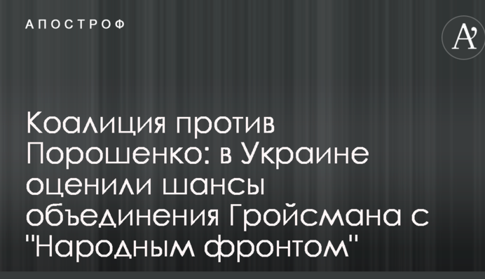Коалиция против Порошенко: в Украине оценили шансы объединения Гройсмана с "Народным фронтом"