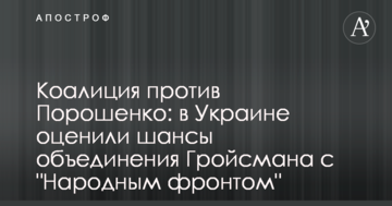 Коаліція проти Порошенка: в Україні оцінили шанси об'єднання Гройсмана з "Народним фронтом"