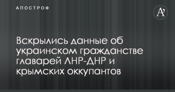 Розкрилися дані про українське громадянство ватажків ЛНР-ДНР і кримських окупантів