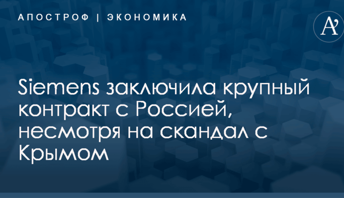 Siemens заключила крупный контракт с Россией, несмотря на скандал с Крымом
