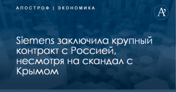 Siemens заключила крупный контракт с Россией, несмотря на скандал с Крымом