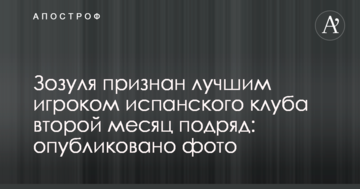 Зозуля признан лучшим игроком испанского клуба второй месяц подряд: опубликовано фото