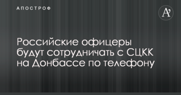 Стало відомо, як російські офіцери будуть співпрацювати з СЦКК на Донбасі