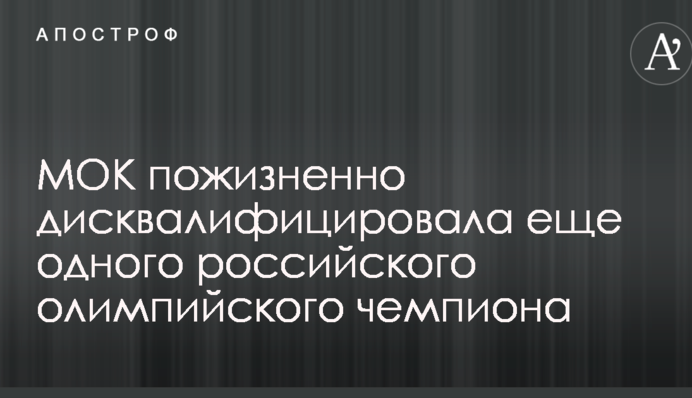МОК пожизненно дисквалифицировала еще одного российского олимпийского чемпиона