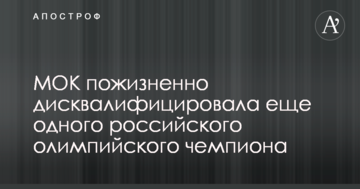 МОК пожизненно дисквалифицировала еще одного российского олимпийского чемпиона