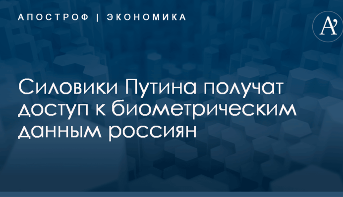 Силовики Путина получат доступ к биометрическим данным россиян