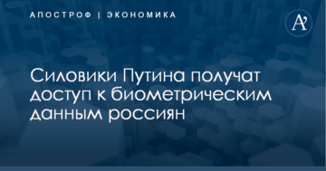 Силовики Путина получат доступ к биометрическим данным россиян
