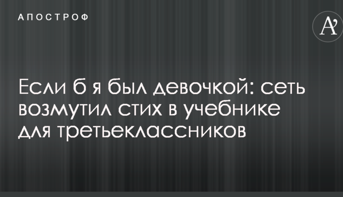 Если б я был девочкой: сеть возмутил стих в учебнике для третьеклассников