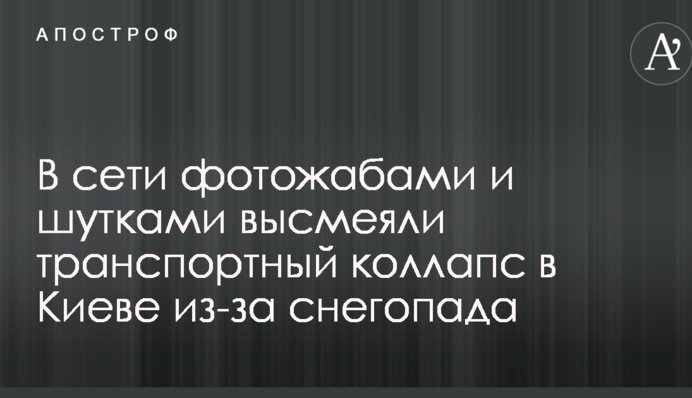 У мережі фотожабами і жартами висміяли транспортний колапс в Києві через снігопад
