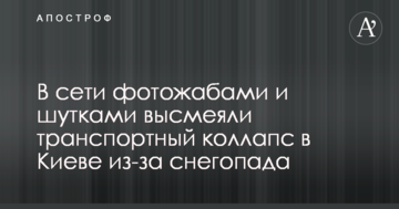 У мережі фотожабами і жартами висміяли транспортний колапс в Києві через снігопад