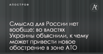 Сенсу для Росії немає взагалі: у владі України пояснили, до чого може призвести нове загострення у зоні АТО