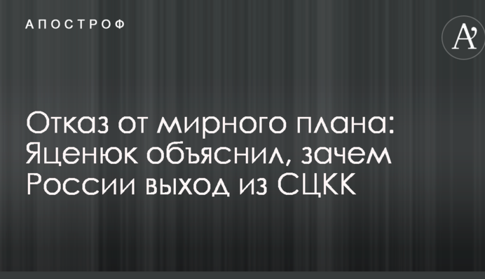 Отказ от мирного плана: Яценюк объяснил, зачем России выход из СЦКК на Донбассе