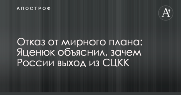 Отказ от мирного плана: Яценюк объяснил, зачем России выход из СЦКК на Донбассе