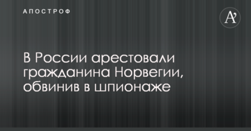 У Росії заарештували громадянина Норвегії, звинувативши в шпигунстві