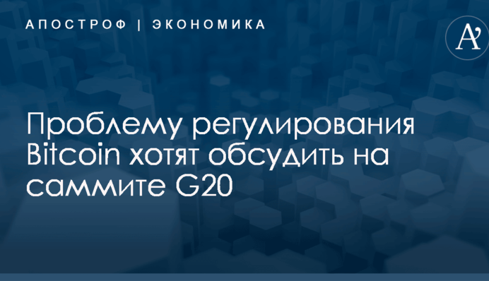 Проблему регулирования Bitcoin хотят обсудить на саммите G20