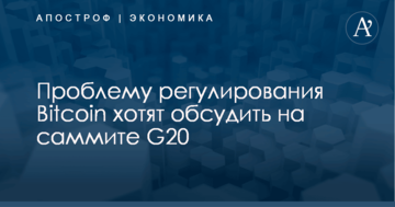 Проблему регулирования Bitcoin хотят обсудить на саммите G20