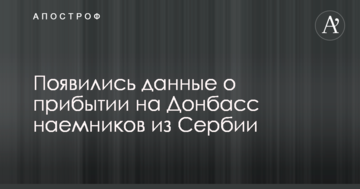 З'явилися дані про прибуття на Донбас найманців з Сербії
