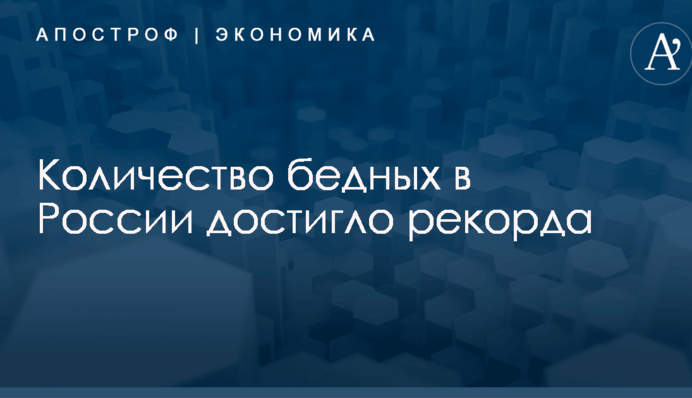 Количество бедных в России достигло рекорда