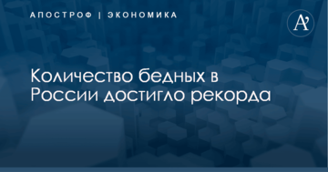 Количество бедных в России достигло рекорда