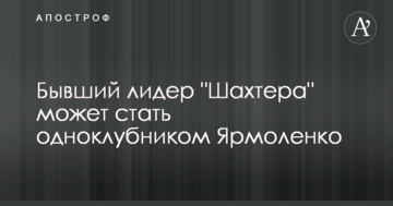 Бывший лидер "Шахтера" может стать одноклубником Ярмоленко