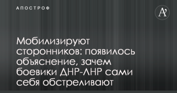 Мобілізують прихильників: з'явилося пояснення, навіщо бойовики ДНР-ЛНР самі себе обстрілюють