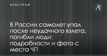 У Росії літак впав після невдалого зльоту, загинули люди: подробиці і фото з місця НП