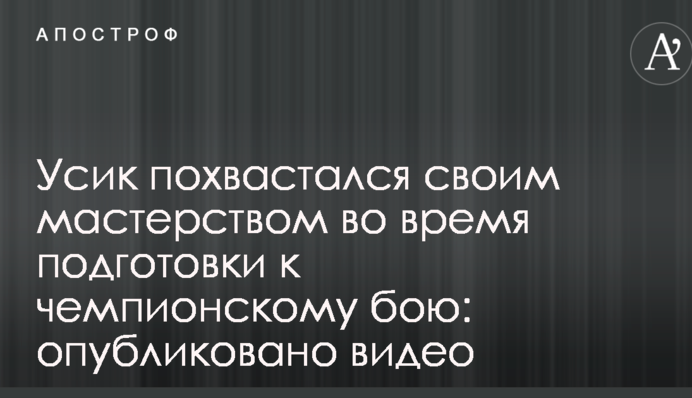 Усик похвастался своим мастерством во время подготовки к чемпионскому бою: опубликовано видео