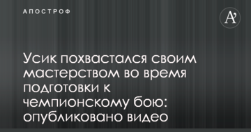 Усик похвалився своєю майстерністю під час підготовки до чемпіонського бою: опубліковано відео
