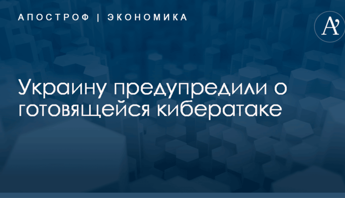 Украину предупредили о готовящейся кибератаке