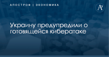 Украину предупредили о готовящейся кибератаке