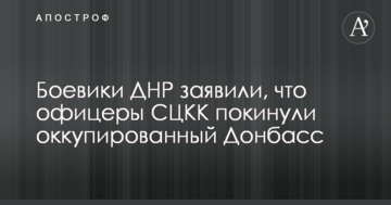 Бойовики ДНР заявили, що офіцери СЦКК покинули окупований Донбас