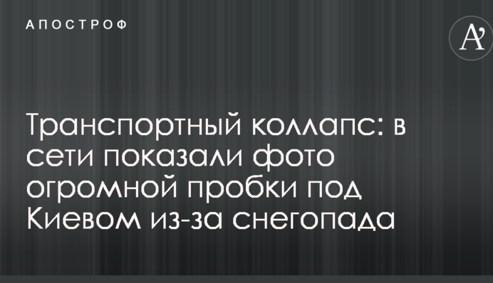 Транспортний колапс: в мережі показали фото величезної пробки під Києвом через снігопад