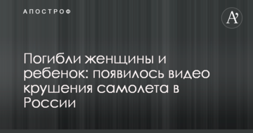 Загинули жінки і дитина: з'явилося відео катастрофи літака в Росії