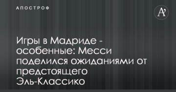 Игры в Мадриде - особенные: Месси поделился ожиданиями от предстоящего Эль-Классико